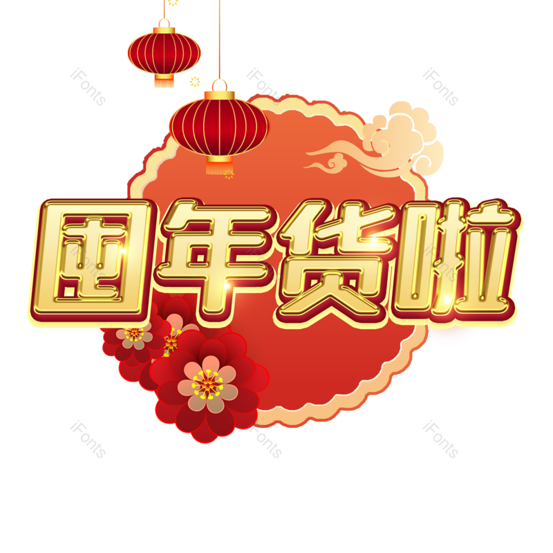 艺术字图片,金色元素,PNG,免抠素材